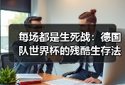 每场都是生死战：德国队世界杯的残酷生存法则