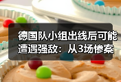 德国队小组出线后可能遭遇强敌：从3场惨案看2026年的死亡半区