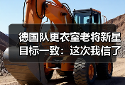 德国队更衣室老将新星目标一致：这次我信了