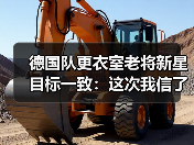 德国队更衣室老将新星目标一致：这次我信了