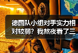 德国队小组对手实力相对较弱？我熬夜看了三场预选赛，发现事情没那么简单