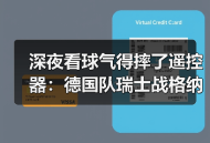 深夜看球气得摔了遥控器：德国队瑞士战格纳布里破门得分，但问题远没解决
