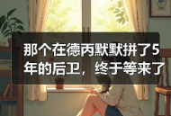 那个在德丙默默拼了5年的后卫，终于等来了沃尔特马德首次入选德国队欧国联名单