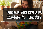 德国队世界杯官方大巴已涂装完毕，但我先给你讲个修车店的故事