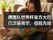 德国队世界杯官方大巴已涂装完毕，但我先给你讲个修车店的故事