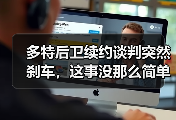 多特后卫续约谈判突然刹车，这事没那么简单