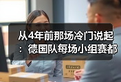 从4年前那场冷门说起：德国队每场小组赛都不能掉以轻心