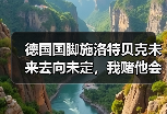 德国国脚施洛特贝克未来去向未定，我赌他会留在多特蒙德