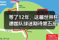 等了12年，这届世界杯德国队球迷期待第五座冠军能成真吗