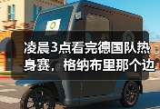 凌晨3点看完德国队热身赛，格纳布里那个边路突破让我气得摔了遥控器