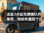 凌晨3点看完德国队热身赛，格纳布里那个边路突破让我气得摔了遥控器