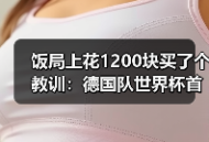 饭局上花1200块买了个教训：德国队世界杯首战库拉索必须取胜