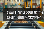 饭局上花1200块买了个教训：德国队世界杯23人名单5月12日出炉