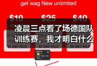 凌晨三点看了场德国队训练赛，我才明白什么叫最后冲刺阶段