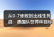 从0-7惨败到出线生死战：德国队世界杯目标走得更远背后藏着多少坑？