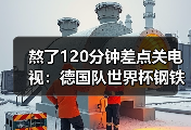 熬了120分钟差点关电视：德国队世界杯钢铁意志是最大武器