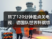 熬了120分钟差点关电视：德国队世界杯钢铁意志是最大武器