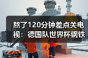 熬了120分钟差点关电视：德国队世界杯钢铁意志是最大武器