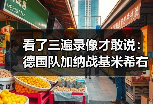 看了三遍录像才敢说：德国队加纳战基米希右后卫首发的真实效果