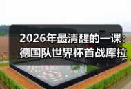 2026年最清醒的一课：德国队世界杯首战库拉索必须取胜