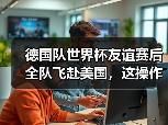 德国队世界杯友谊赛后全队飞赴美国，这操作我看不懂但大为震撼