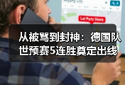 从被骂到封神：德国队世预赛5连胜奠定出线基础，这中间发生了什么