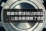 那脚任意球划过的弧线，让我重新理解了德国队加纳战基米希任意球造险