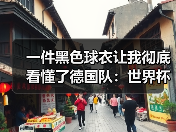 一件黑色球衣让我彻底看懂了德国队：世界杯客场新装亮相背后有故事