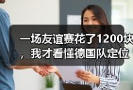 一场友谊赛花了1200块，我才看懂德国队定位球机会把握能力提升的真相