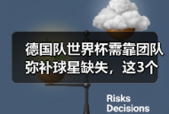 德国队世界杯需靠团队弥补球星缺失，这3个教训让我看明白了