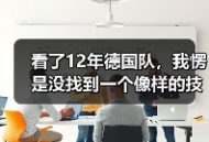 看了12年德国队，我愣是没找到一个像样的技术流中锋接班人