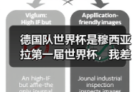德国队世界杯是穆西亚拉第一届世界杯，我差点哭出来