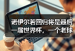 诺伊尔若回归将是最后一届世界杯，一个老球迷的深夜碎碎念