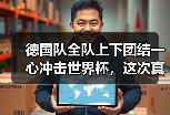 德国队全队上下团结一心冲击世界杯，这次真不一样了