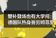 替补登场也有大学问：德国队热身赛劳姆菲里希格雷茨卡让我看懂了3件事