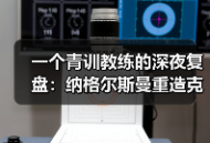 一个青训教练的深夜复盘：纳格尔斯曼重造克洛泽式锋霸