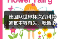 德国队世界杯次战科特迪瓦不容有失，我赌上这个月稿费