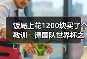 饭局上花1200块买了个教训：德国队世界杯之旅从此刻正式启程