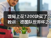 饭局上花1200块买了个教训：德国队世界杯之旅从此刻正式启程