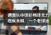 德国队中锋断档锋无力痼疾未解，一个老球迷憋了8年的真心话
