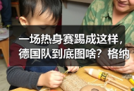 一场热身赛踢成这样，德国队到底图啥？格纳布里塔破门背后的真相