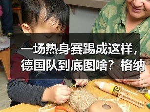 一场热身赛踢成这样，德国队到底图啥？格纳布里塔破门背后的真相
