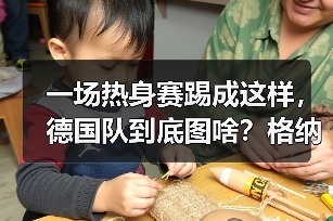 一场热身赛踢成这样，德国队到底图啥？格纳布里塔破门背后的真相