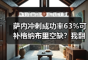 萨内冲刺成功率63%可补格纳布里空缺？我翻了10场数据发现一个意外真相