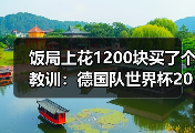 饭局上花1200块买了个教训：德国队世界杯2014冠军成员传经验