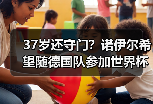 37岁还守门？诺伊尔希望随德国队参加世界杯背后的执念与疯狂