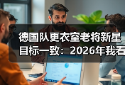 德国队更衣室老将新星目标一致：2026年我看到的不是代沟是死磕