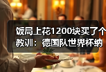 饭局上花1200块买了个教训：德国队世界杯纳格尔斯曼迎来大考