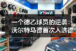 一个德乙球员的逆袭：沃尔特马德首次入选德国队欧国联名单