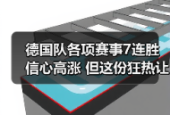德国队各项赛事7连胜信心高涨 但这份狂热让我想起2006年的眼泪